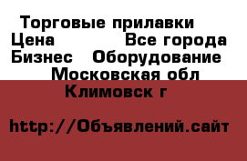 Торговые прилавки ! › Цена ­ 3 000 - Все города Бизнес » Оборудование   . Московская обл.,Климовск г.